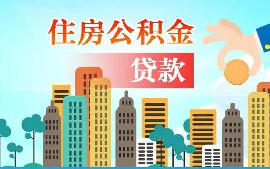 黄石爱山东公积金冲还贷怎么办理（黄石山东公积金贷款怎么贷）